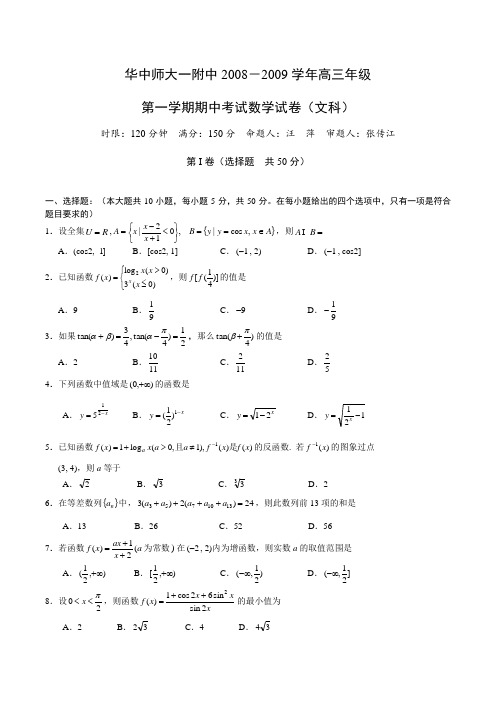 华中师大一附中-高三第一学期期中考试数学试卷(文科)