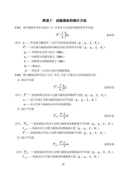 静力触探试验指标的统计方法