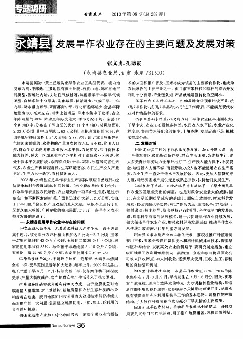 永靖县发展旱作农业存在的主要问题及发展对策