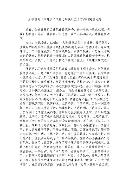 加强机关作风建设必须着力解决好五个方面的突出问题