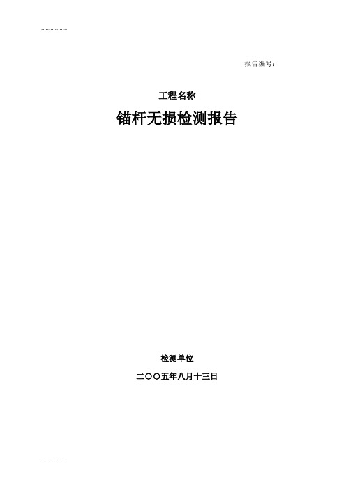 (整理)jl-mg(c) 锚杆质量检测仪 检测结果报告 样本