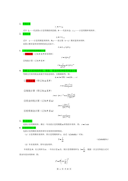 【工程经济】公式总结