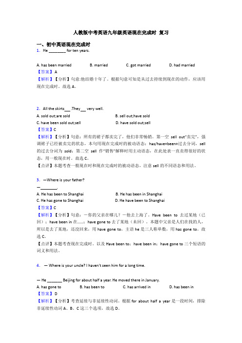 人教版中考英语九年级英语现在完成时 复习