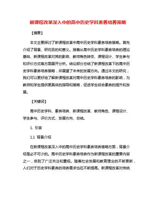 新课程改革深入中的高中历史学科素养培养策略