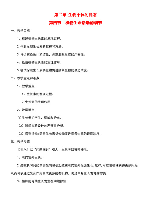 高中生物第二章生物个体的稳态2.4植物生命活动的调节教案苏教版必修3(new)