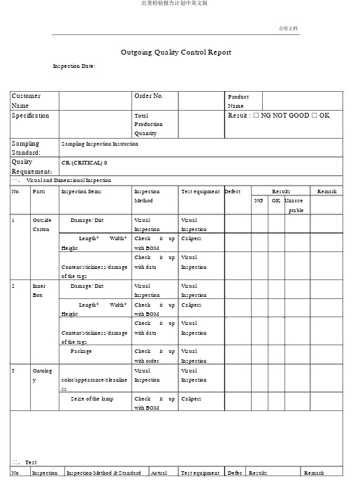 出货检验报告计划中英文版
