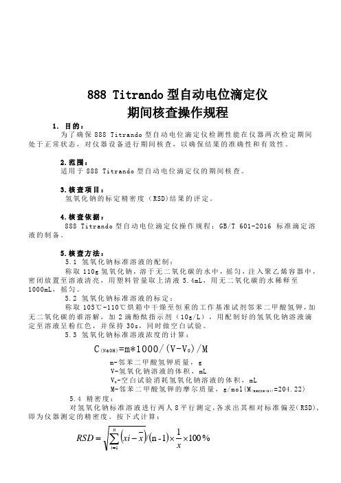 888型自动电位滴定仪期间核查操作规程