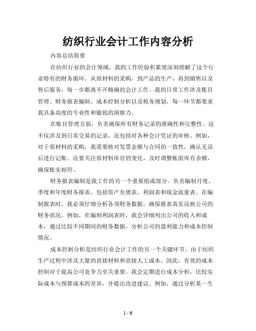 纺织行业会计工作内容分析