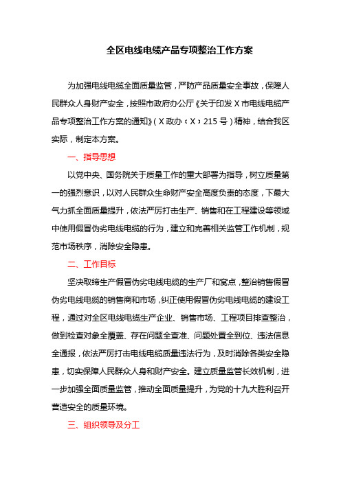 全区电线电缆产品专项整治工作方案
