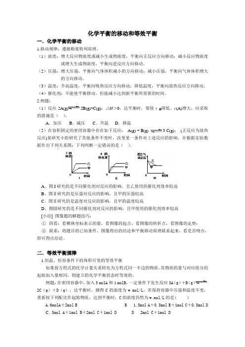 化学平衡的移动和等效平衡