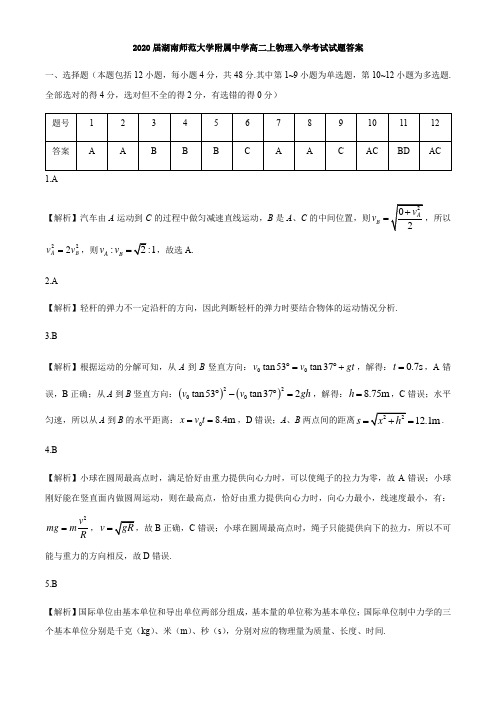 2020届湖南师范大学附属中学高二上物理入学考试试题答案 