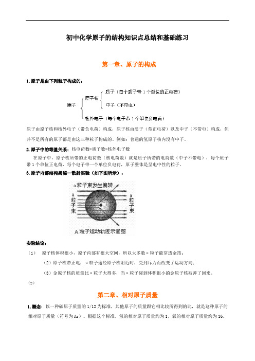 初中化学原子的结构知识点总结与基础练习