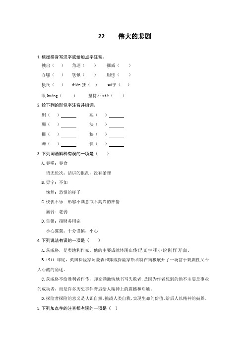 新部编人教版七年级语文下册《伟大的悲剧》练习