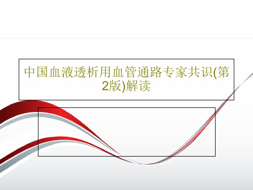 中国血液透析用血管通路专家共识(第2版)解读43页PPT