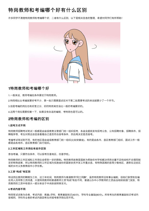 特岗教师和考编哪个好有什么区别