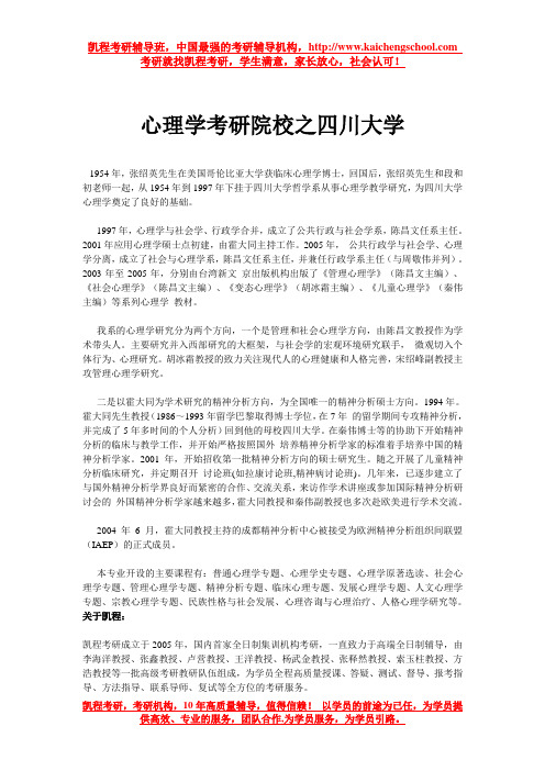 心理学考研院校之四川大学