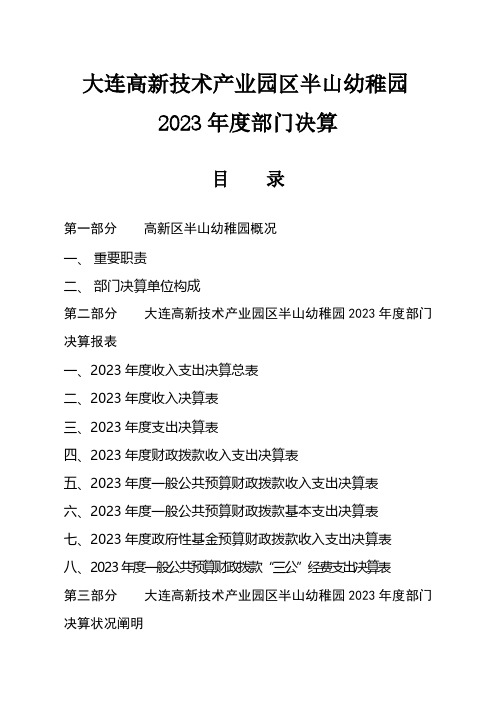 大连高新技术产业园区半山幼儿园部门决算