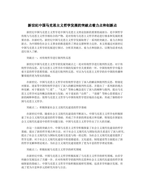 新世纪中国马克思主义哲学发展的突破点着力点和创新点