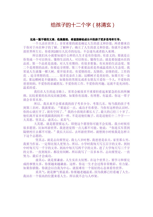 《给孩子的12个字》林清玄