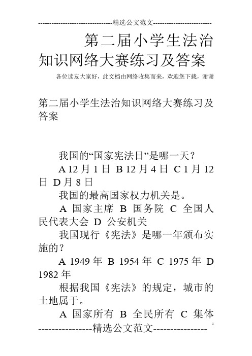 第二届小学生法治知识网络大赛练习及答案