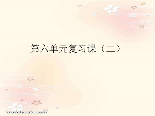 人教版小学三年级语文上学期第六单元复习课课件