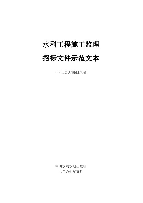 水利工程施工监理招标文件示范文本