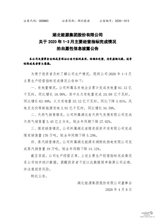 湖北能源：关于2020年1-3月主要经营指标完成情况的自愿性信息披露公告