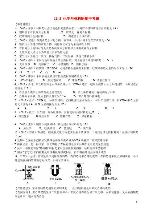 九年级化学下册 11.2 化学与材料研制中考题 (新版)鲁教版