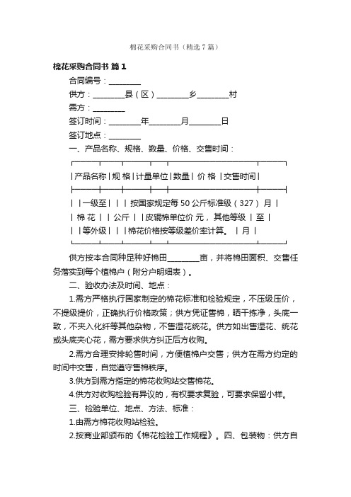 棉花采购合同书（精选7篇）