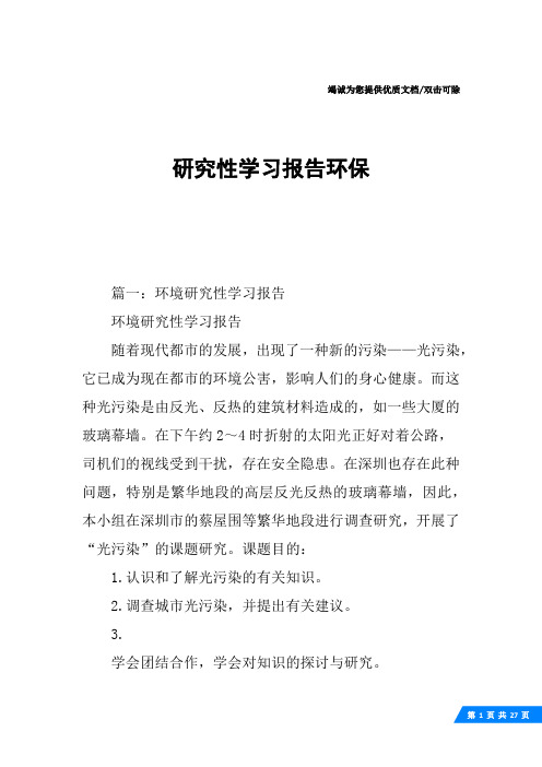 研究性学习报告环保