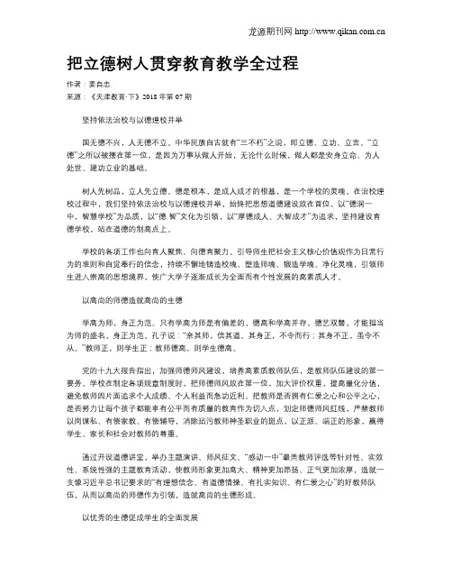 把立德树人贯穿教育教学全过程