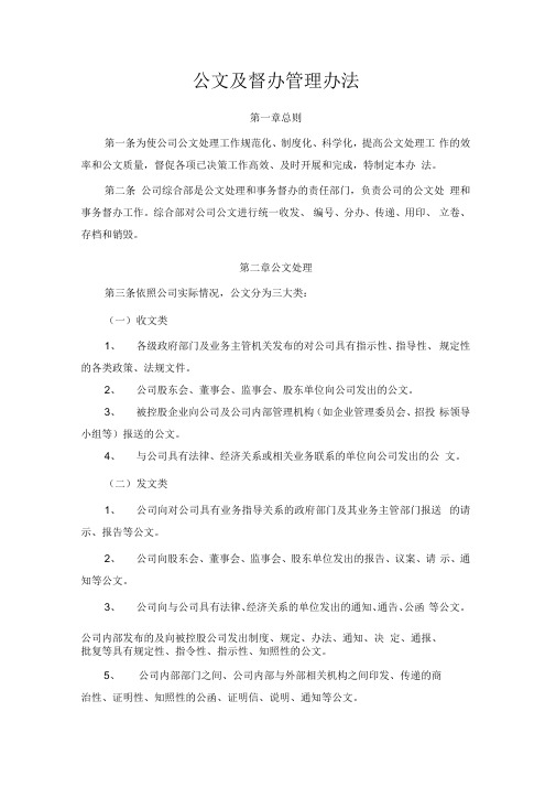 公文及督办管理办法