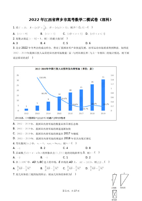 2022年江西省萍乡市高考数学二模试卷(理科)+答案解析(附后)