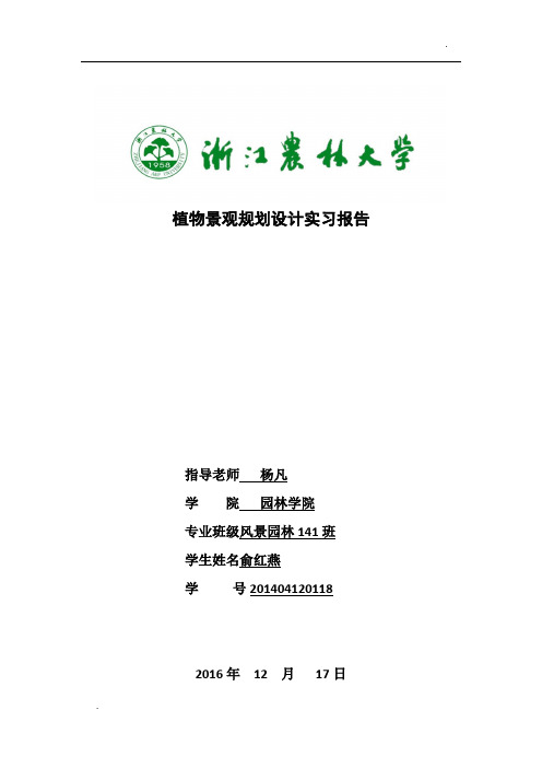 关于杭州植物景观规划设计实习报告12.11