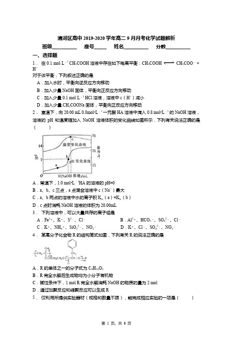 清河区高中2019-2020学年高二9月月考化学试题解析