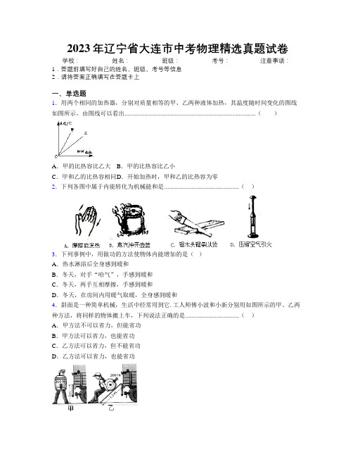 2023年辽宁省大连市中考物理精选真题试卷附解析