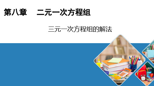 《三元一次方程组的解法》课件完整版PPT初中数学2