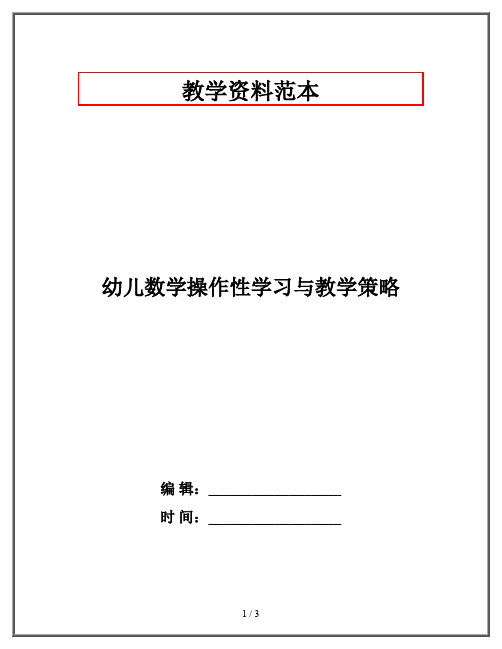 幼儿数学操作性学习与教学策略