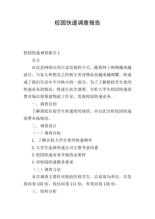 校园快递调查报告