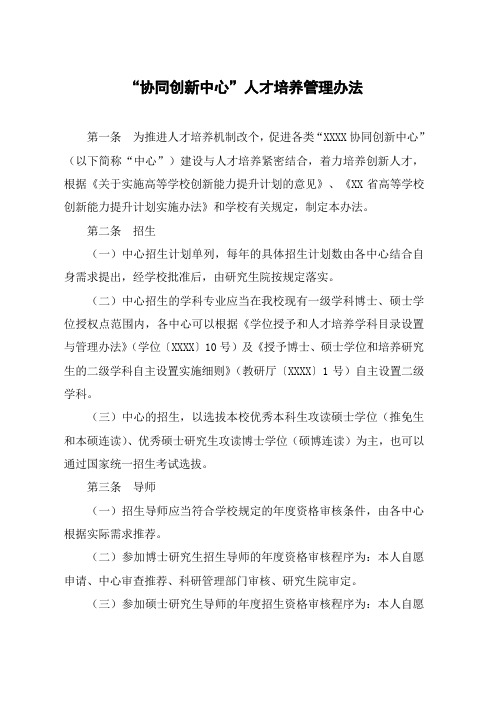 大学“协同创新中心”人才培养管理办法