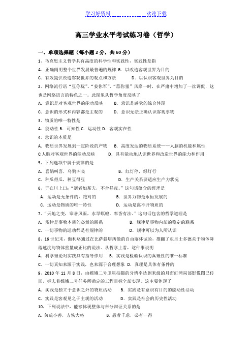 高三学业水平考试练习卷(哲学)