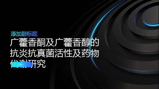 广藿香酮及广藿香醇的抗炎抗真菌活性及药物代谢研究