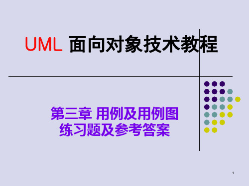 UML 新(第三章 用例和用例图练习题及参考答案)解析