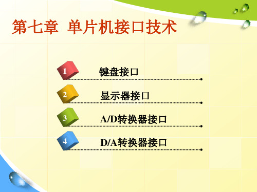 单片机原理与接口技术：第7章 单片机接口技术