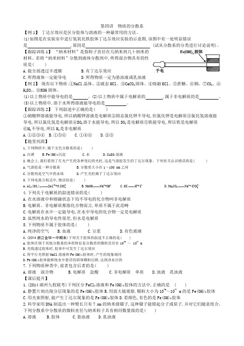 (新高一)第4讲  物质的分散系