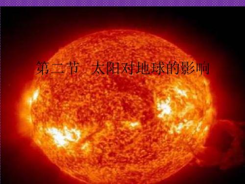 《太阳对地球的影响》课件四(38张PPT)(湘教版必修1)