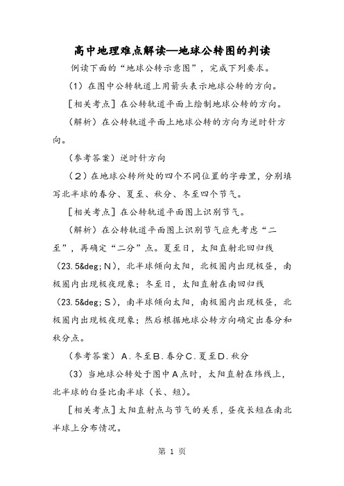 2019高中地理难点解读地球公转图的判读精品教育.doc