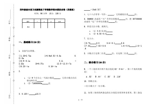 四年级综合复习试题精选下学期数学期末模拟试卷(苏教版)