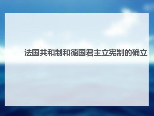 岳麓版2019年高考历史大一轮复习近代史课件：法国共和制和德国君主立宪制的确立