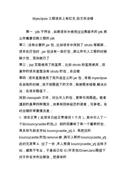 Myeclipse工程项目上有红叉,但文件没错